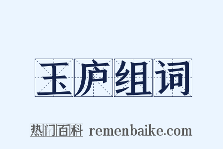玉庐组词是什么意思的图片